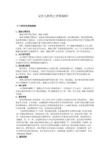 記住幾種網(wǎng)上營銷策略！