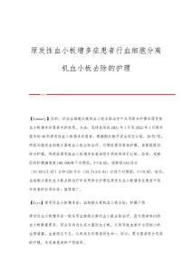 原发性血小板增多症患者行血细胞分离机血小板去除的护理