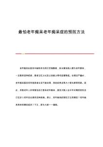 最怕老年痴呆老年痴呆症的预防方法