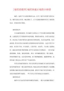 [痛经的原因]痛经快速止痛的小妙招