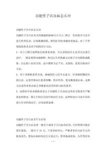 功能性子宫出血怎么治