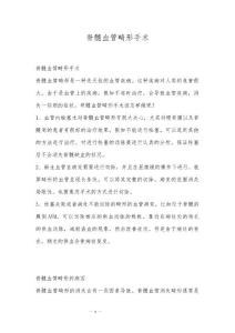 脊髓血管畸形手术