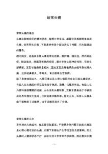经常头痛