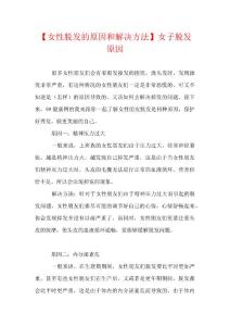 【女性脱发的原因和解决方法】女子脱发原因