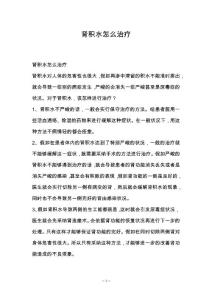 肾积水怎么治疗