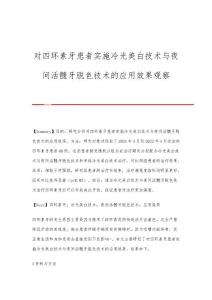 对四环素牙患者实施冷光美白技术与夜间活髓牙脱色技术的应用效果观察