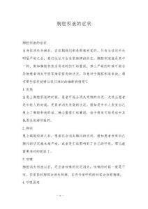 胸腔积液的症状