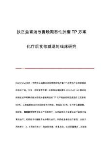 扶正益胃汤改善晚期恶性肿瘤TP方案化疗后食欲减退的临床研究