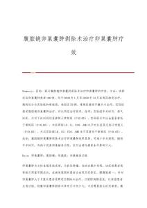 腹腔镜卵巢囊肿剥除术治疗卵巢囊肿疗效