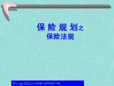 理财规划师课件-保险规划之保险法规(ppt 39)-财务管理培训讲座课件PPT