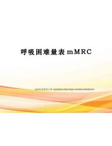 呼吸困难量表mMRC
