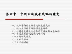 区域经济与发展战略课件  第四章  中国区域发展战略的嬗变
