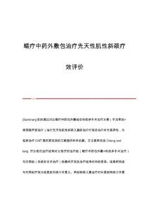 蜡疗中药外敷包治疗先天性肌性斜颈疗效评价