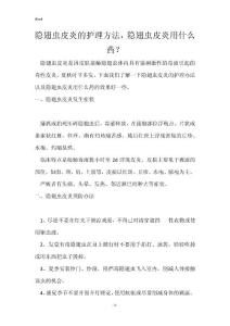 隐翅虫皮炎的护理方法，隐翅虫皮炎用什么药？