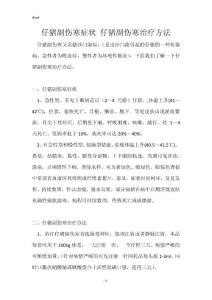 仔猪副伤寒症状 仔猪副伤寒治疗方法