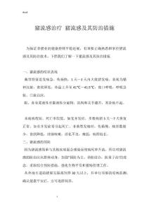 猪流感治疗 猪流感及其防治措施
