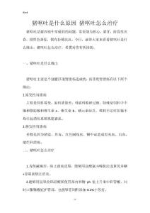 猪呕吐是什么原因 猪呕吐怎么治疗