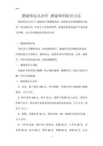 猪湿疹怎么治疗 猪湿疹的防治方法
