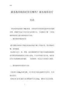 猪水疱疹病的症状有哪些？猪水疱疹治疗方法