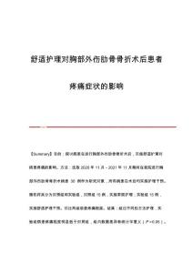 舒适护理对胸部外伤肋骨骨折术后患者疼痛症状的影响