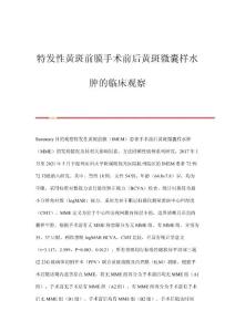 特发性黄斑前膜手术前后黄斑微囊样水肿的临床观察