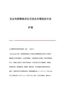 完全性肺静脉异位引流合并梗阻的术后护理