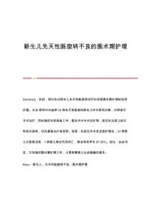 新生儿先天性肠旋转不良的围术期护理