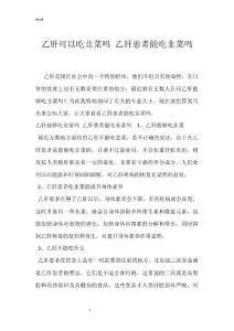 乙肝可以吃韭菜吗 乙肝患者能吃韭菜吗