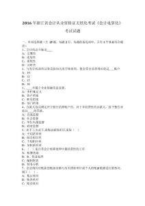 2016年浙江省會計從業(yè)資格證無紙化考試《會計電算化》考試試題