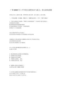 廣西2015年上半年幼兒保教知識與能力：幼兒游戲試題
