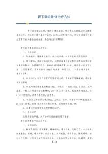 胃下垂的最佳治疗方法