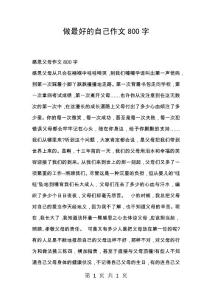 做最好的自己作文800字_12
