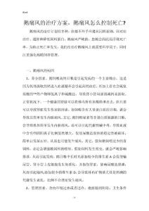 鹅痛风的治疗方案，鹅痛风怎么控制死亡-
