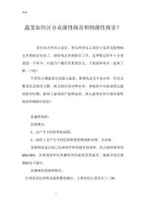 蔬菜如何区分真菌性病害和细菌性病害？