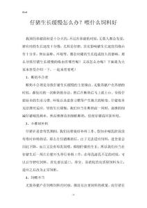 仔猪生长缓慢怎么办？喂什么饲料好