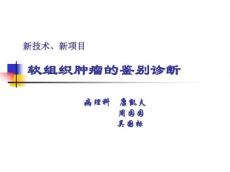 软组织肿瘤鉴别诊断