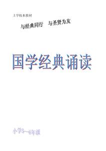 小学校本教材《国学经典诵读》（5－6年级适用）