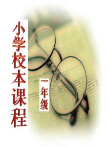 小学一年级校本课程《古诗诵读》