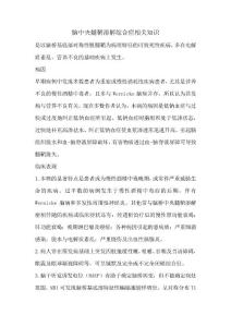 脑中央髓鞘溶解综合症相关知识