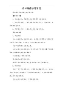 脊柱肿瘤护理常规