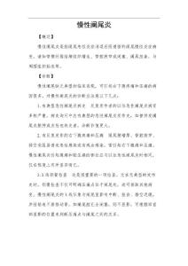 慢性阑尾炎