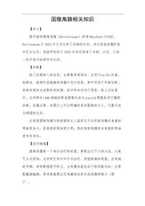 圆锥角膜相关知识