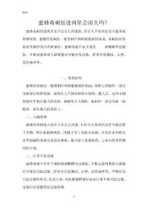 蜜蜂毒刺钻进肉里会消失吗？