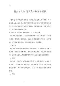 肾炎怎么治 肾炎食疗调理很重要