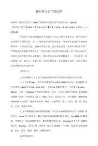 慢性肝炎的用药选择