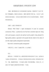 淺談建筑基礎工程的質量與管理