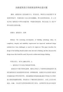 淺談建筑設計的創新思維和注意問題