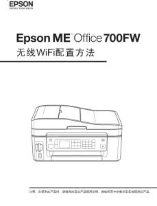 EPSON ME Office 700FW 無線WiFi打印配置手冊