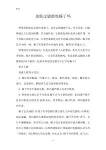 皮肤过敏能吃榛子吗