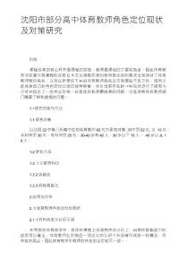 沈陽市部分高中體育教師角色定位現(xiàn)狀及對策研究-中等教育論文
